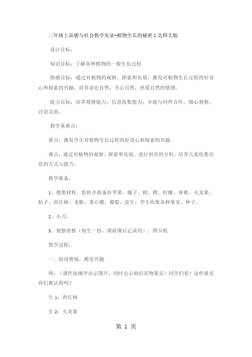 二年级上品德与社会教学实录植物生长的秘密1_北师大版-word