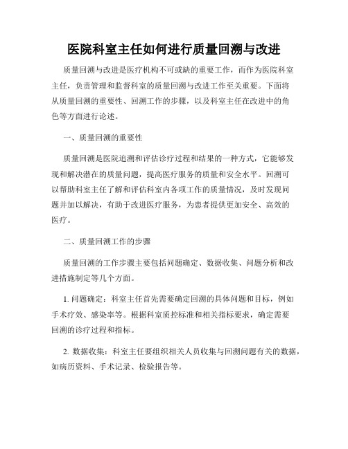 医院科室主任如何进行质量回溯与改进