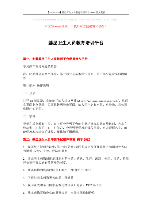 【2018-2019】基层卫生人员教育培训平台-word范文模板 (17页)