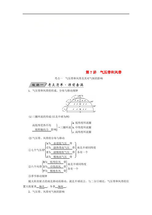 高考地理大一轮复习第二章地球上的大气第7讲气压带和风带优选学案