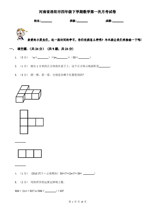 河南省洛阳市四年级下学期数学第一次月考试卷