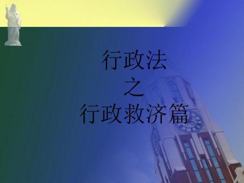 行政法之行政救济篇.ppt