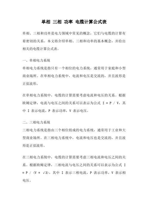 单相 三相 功率 电缆计算公式表