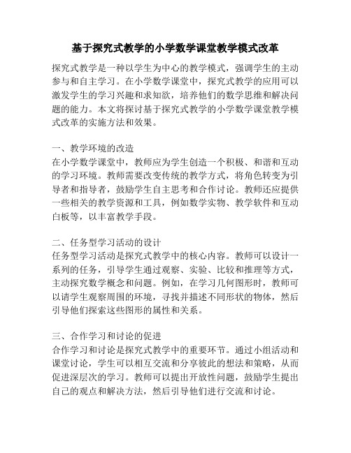 基于探究式教学的小学数学课堂教学模式改革