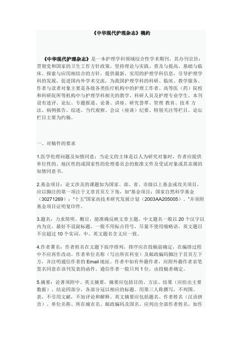 《中华现代护理杂志》稿约