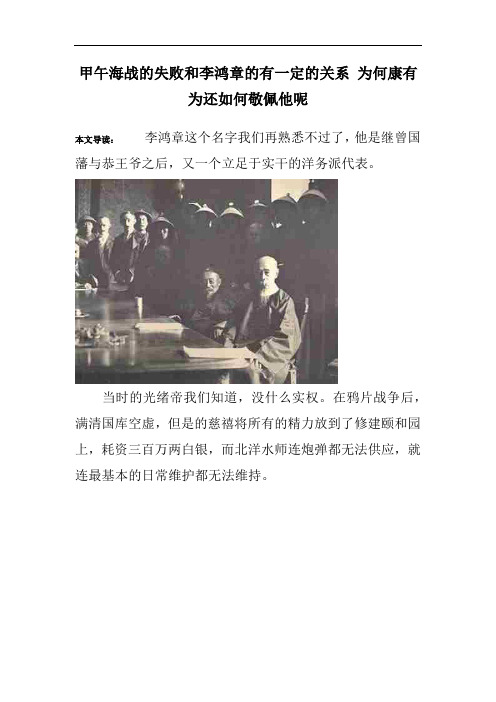 甲午海战的失败和李鸿章的有一定的关系 为何康有为还如何敬佩他呢