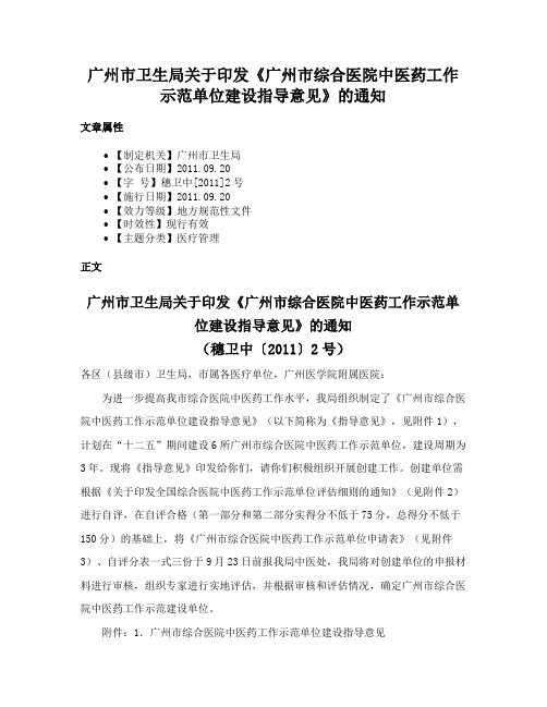 广州市卫生局关于印发《广州市综合医院中医药工作示范单位建设指导意见》的通知