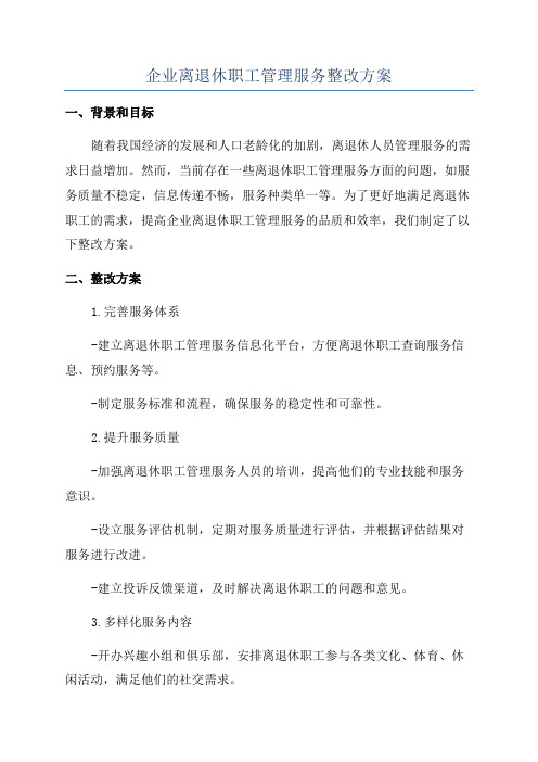 企业离退休职工管理服务整改方案