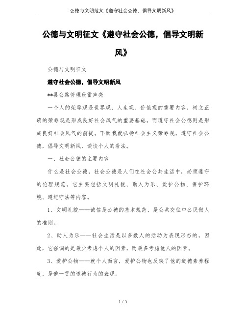 公德与文明范文《遵守社会公德,倡导文明新风》