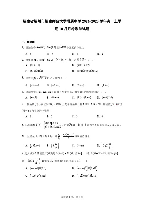 福建省福州市福建师范大学附属中学2024-2025学年高一上学期10月月考数学试题