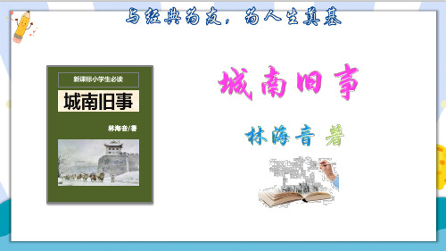 〖优质〗部编人教版小学六年级语文上册《城南旧事》名著导读