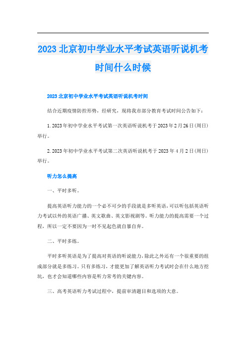 2023北京初中学业水平考试英语听说机考时间什么时候