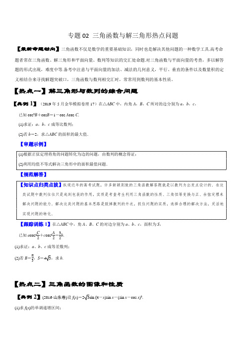 三角函数与解三角形热点问题(文理通用)-最新高考数学复习资料