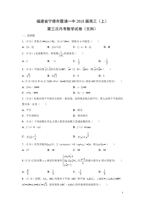 数学---福建省宁德市霞浦一中2018届高三(上)第三次月考试卷(文)(解析版)