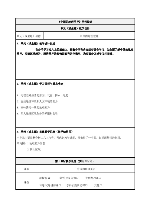 《中国的地理差异》教学设计-优秀教案