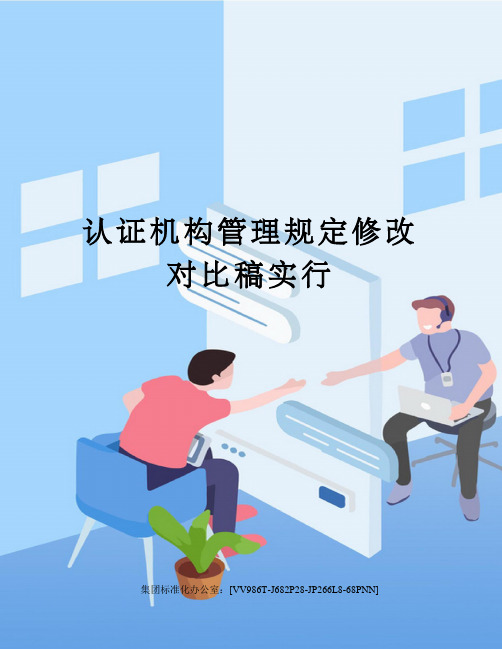认证机构管理规定修改对比稿实行完整版