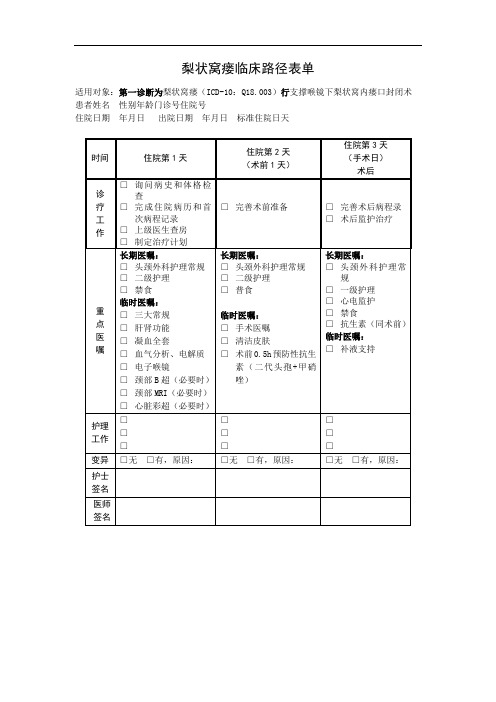 梨状窝瘘临床路径表单