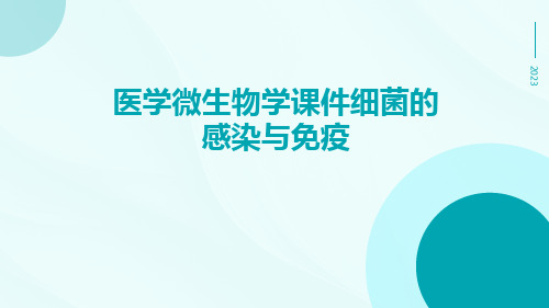 医学微生物学课件细菌的感染与免疫