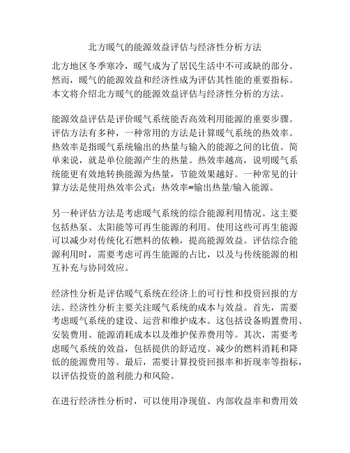 北方暖气的能源效益评估与经济性分析方法