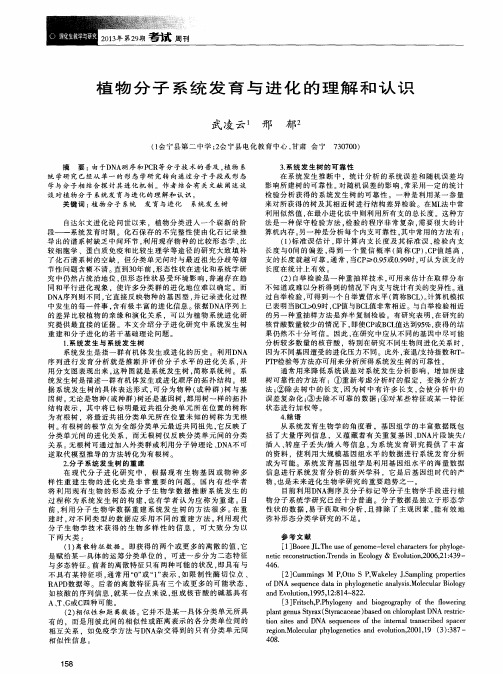 植物分子系统发育与进化的理解和认识