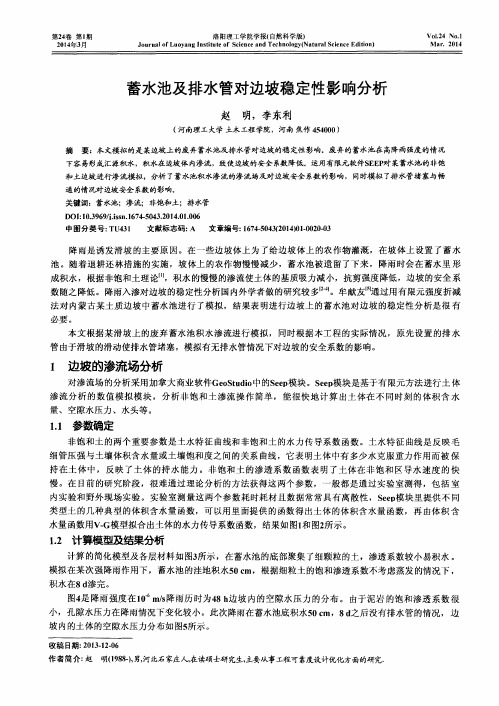 蓄水池及排水管对边坡稳定性影响分析