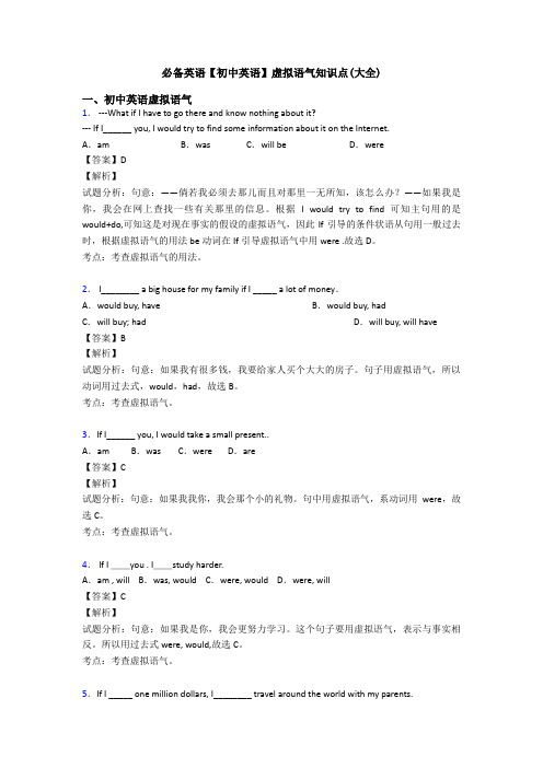 【初中英语】虚拟语气知识点(大全)