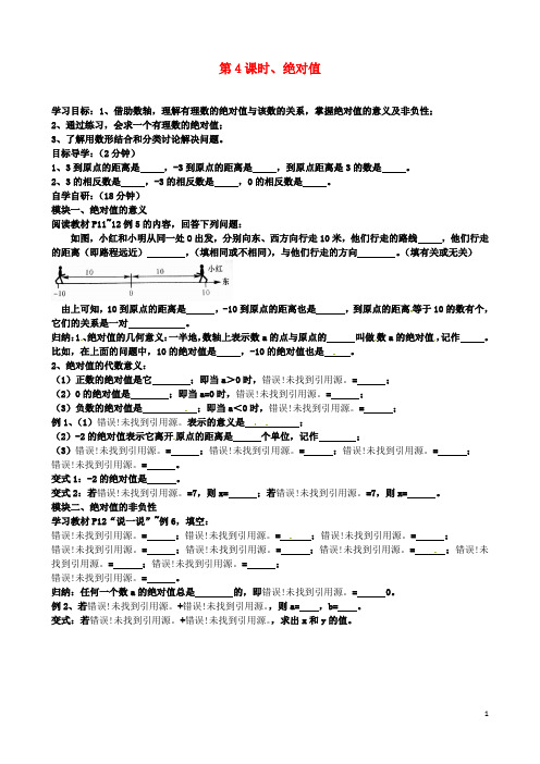 七年级数学上册第4课时绝对值导学案湘教版