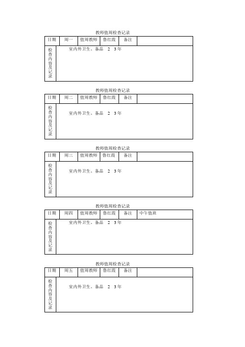 值周工作安排模板