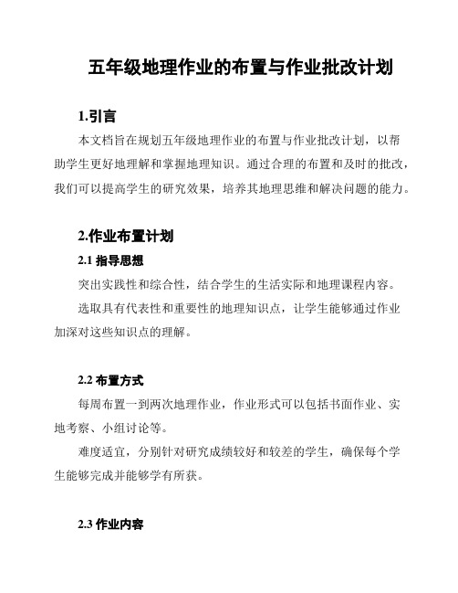 五年级地理作业的布置与作业批改计划