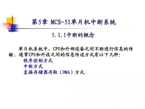 单片机-第五章_单片机中断系统