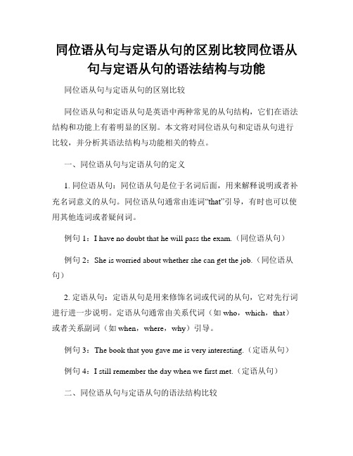 同位语从句与定语从句的区别比较同位语从句与定语从句的语法结构与功能