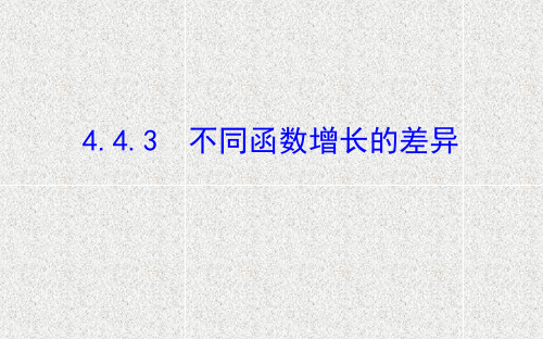 2019-2020学年新人教A版必修一     4.4.3 不同函数增长的差异    课件(46张)