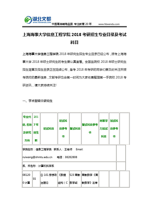 上海海事大学信息工程学院2018考研招生专业目录及考试科目