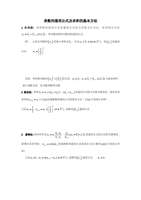 求数列通项公式及求和的基本方法