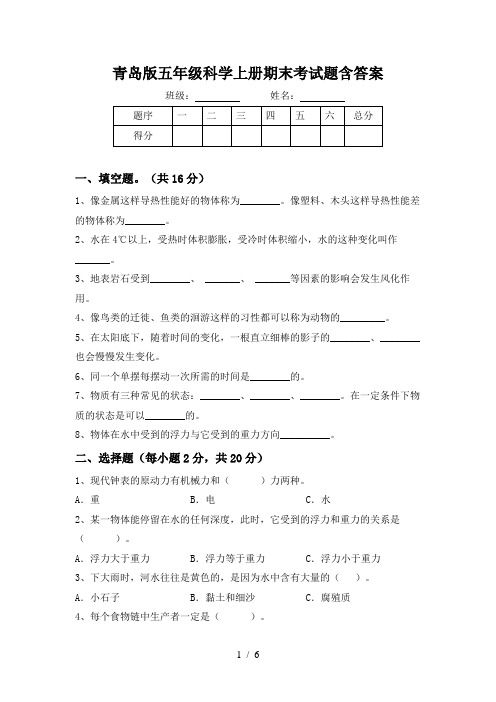 青岛版五年级科学上册期末考试题含答案