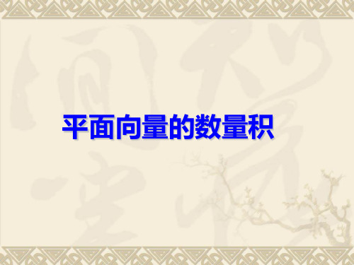 高中数学《平面向量的数量积》公开课优秀课件