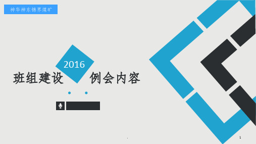 班组建设例会内容