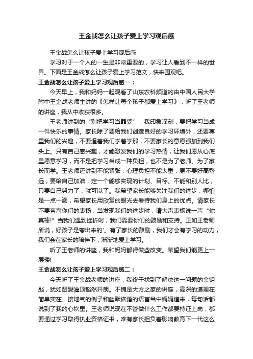 王金战怎么让孩子爱上学习观后感