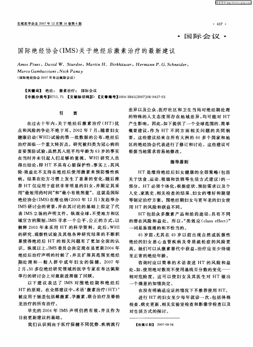 国际绝经协会(IMS)关于绝经后激素治疗的最新建议