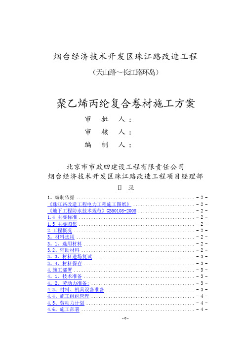 聚乙烯丙纶防水卷材施工方案(DOC)