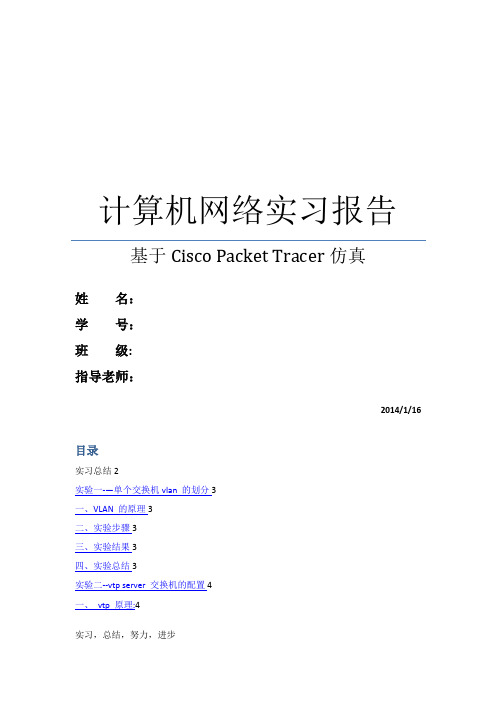 基于Cisco Packet Tracer仿真的网络实习报告