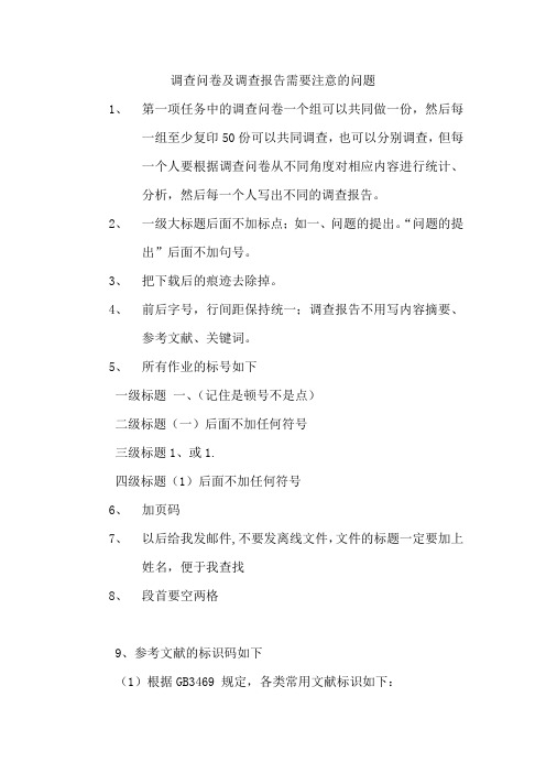 调查问卷及调查报告需要注意的问题