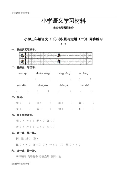 西师大小学三年级语文(下)《积累与运用(二)》同步练习 