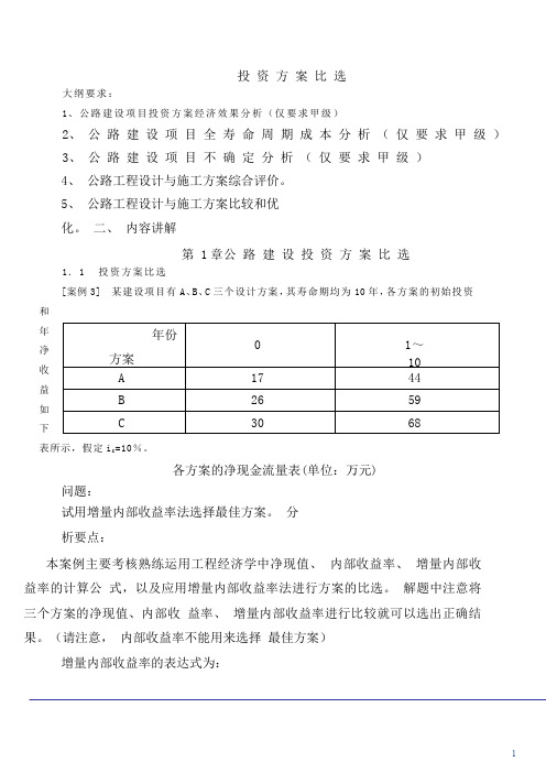 2014公路造价-案例分析-考题预测班-第1讲：第一章公路建设投资方案比选(2014年新版)
