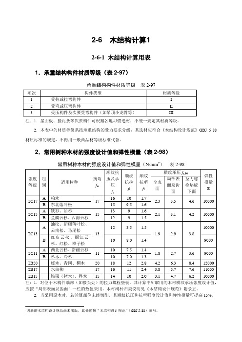 2-6 木结构计算 2-1 荷载与结构静力计算表  2-2 建筑地基基础计算