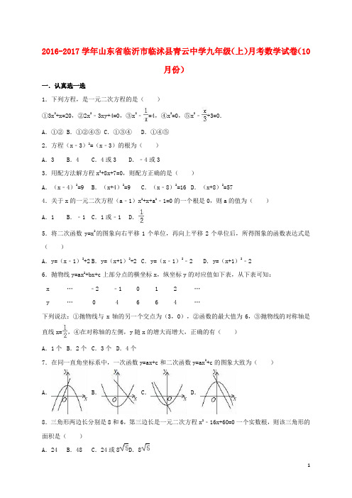 山东省临沂市临沭县青云中学届九年级数学上学期10月月考试卷(含解析)新人教版【含解析】