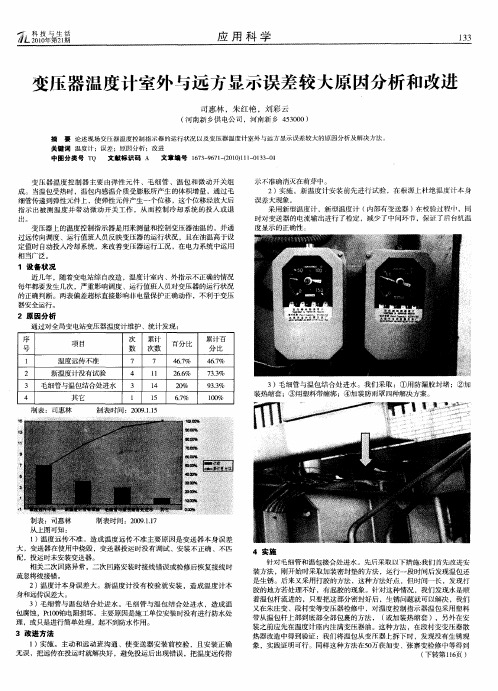 变压器温度计室外与远方显示误差较大原因分析和改进