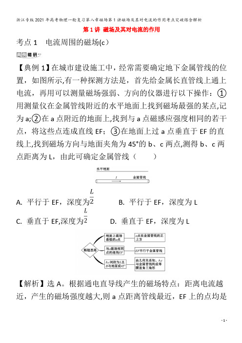 浙江专版2021年高考物理一轮复习第八章磁场第1讲磁场及其对电流的作用考点突破练含解析