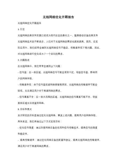 无线网络优化开题报告