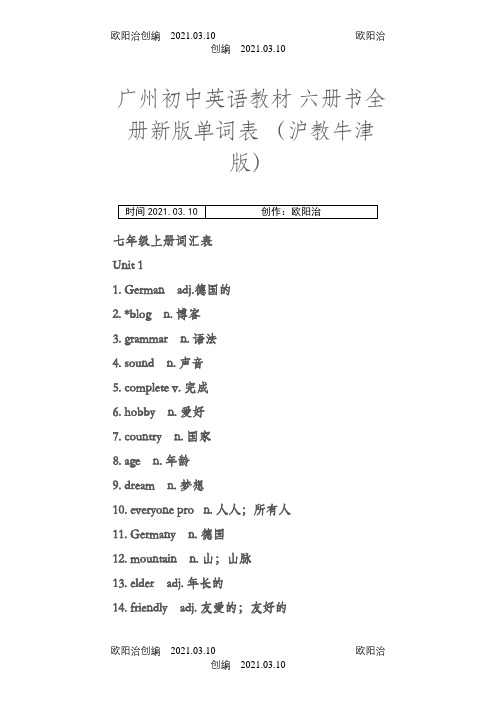 广州初中英语教材 沪教牛津版 全册单词之欧阳治创编